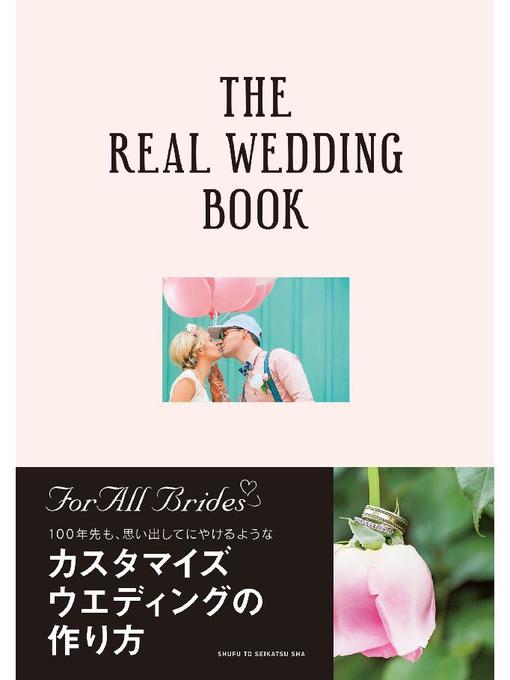 宮原友紀作のTHE REAL WEDDING BOOKの作品詳細 - 貸出可能